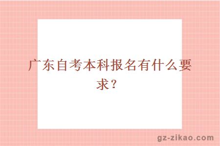 广东自考本科报名有什么要求？