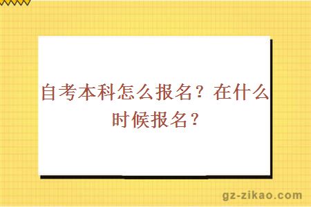 自考本科怎么报名？在什么时候报名？