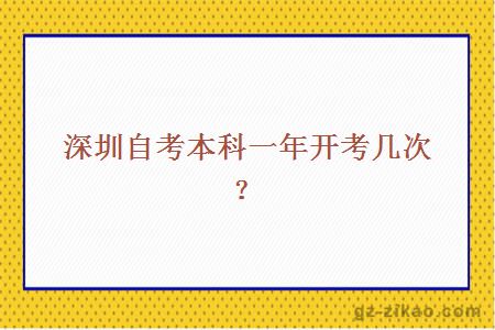 深圳自考本科一年开考几次？