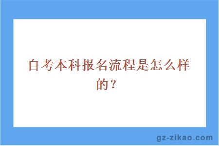 自考本科报名流程是怎么样的？