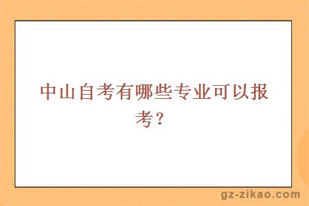 中山自考有哪些专业可以报考？