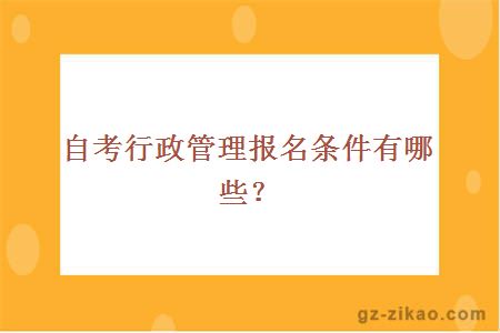 自考行政管理报名条件有哪些？