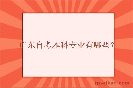 广东自考本科专业有哪些？