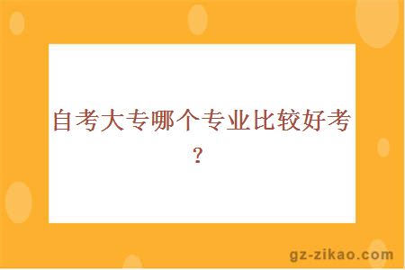 自考大专哪个专业比较好考？