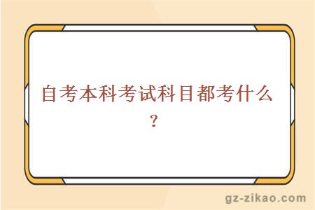 自考本科考试科目都考什么？