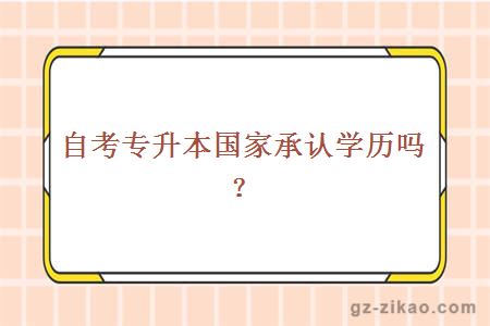 自考专升本国家承认学历吗？