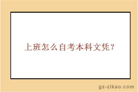 上班怎么自考本科文凭？