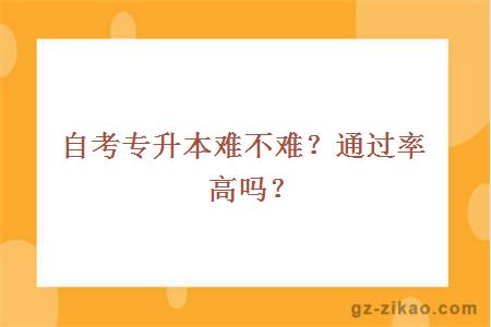 自考专升本难不难？通过率高吗？