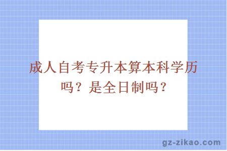 成人自考专升本算本科学历吗？是全日制吗？