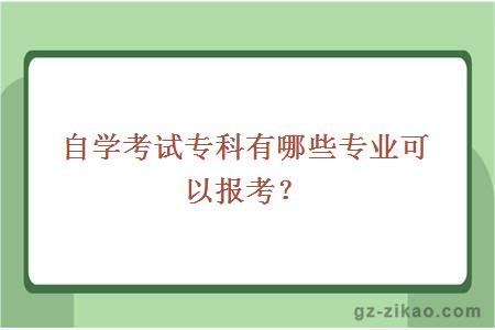 自学考试专科有哪些专业可以报考？