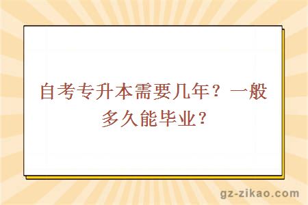 自考专升本需要几年？一般多久能毕业？