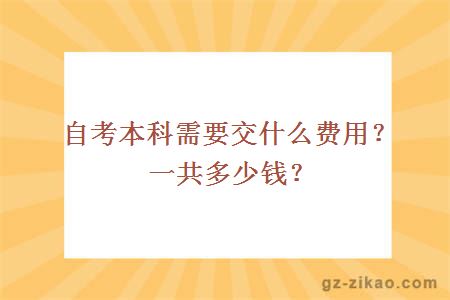 自考本科需要交什么费用？一共多少钱？