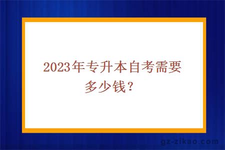 2023年专升本自考需要多少钱？