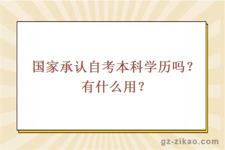 国家承认自考本科学历吗？有什么用？