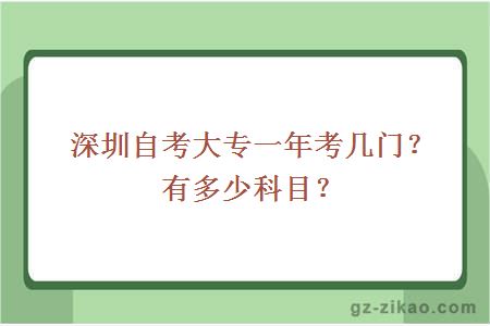 深圳自考大专一年考几门？有多少科目？