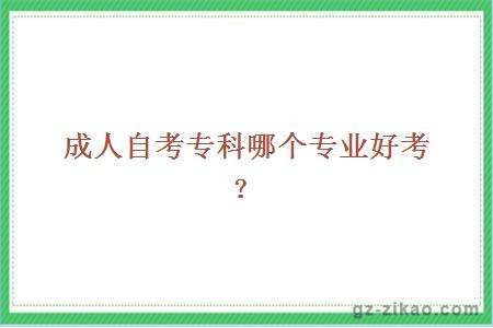 成人自考专科哪个专业好考？