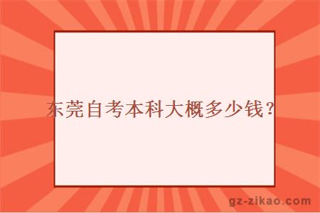 东莞自考本科大概多少钱？