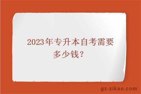 2023年专升本自考需要多少钱？