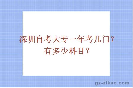 深圳自考大专一年考几门？有多少科目？