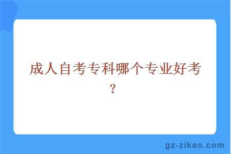 成人自考专科哪个专业好考？