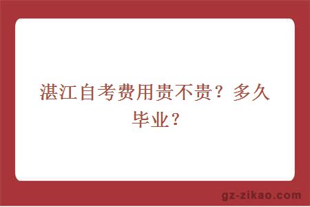 湛江自考费用贵不贵？多久毕业？