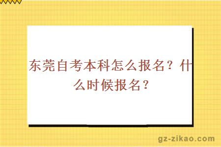 东莞自考本科怎么报名？什么时候报名？