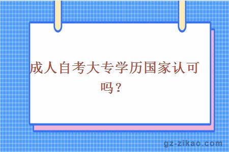 成人自考大专学历国家认可吗？