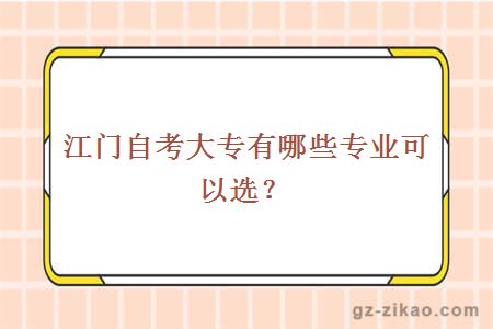 江门自考大专有哪些专业可以选？