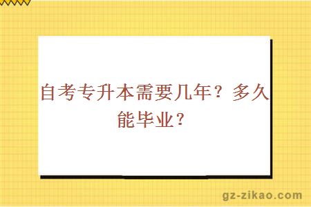 自考专升本需要几年？多久能毕业？