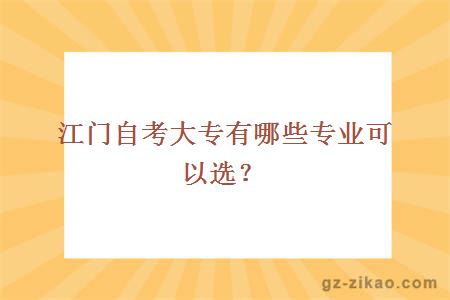 江门自考大专有哪些专业可以选？