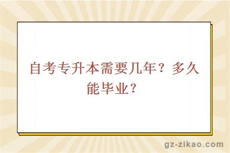 自考专升本需要几年？多久能毕业？