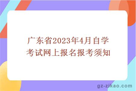 广东省2023年4月自学考试网上报名报考须知