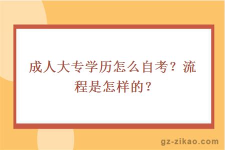 成人大专学历怎么自考？流程是怎样的？