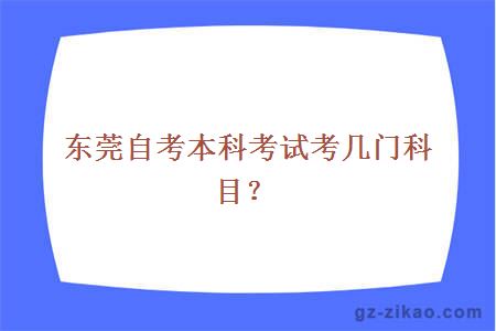 东莞自考本科考试考几门科目？