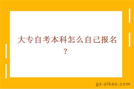 大专自考本科怎么自己报名？