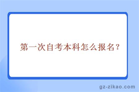 第一次自考本科怎么报名？