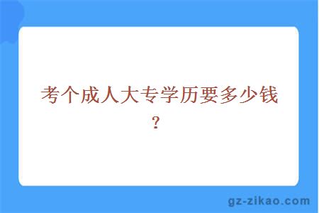 考个成人大专学历要多少钱？