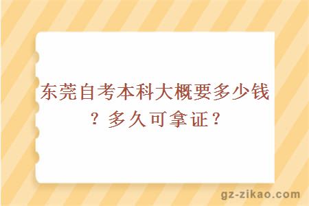 东莞自考本科大概要多少钱？多久可拿证？