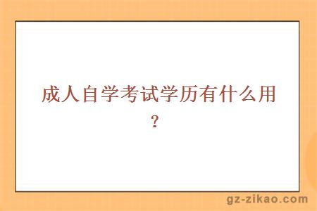 成人自学考试学历有什么用？