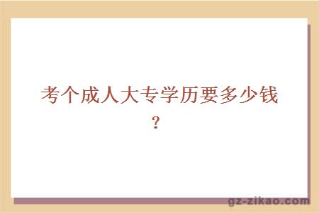 考个成人大专学历要多少钱？