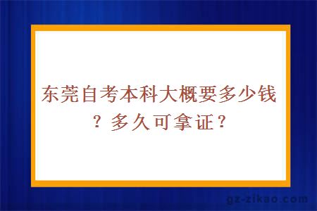 东莞自考本科大概要多少钱？多久可拿证？