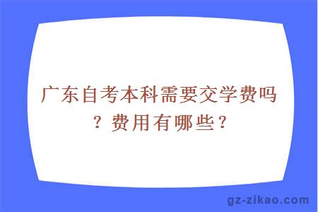 广东自考本科需要交学费吗？费用有哪些？