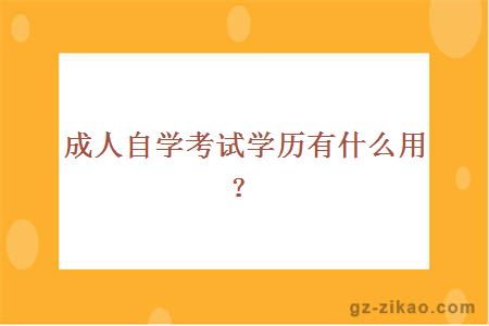 成人自学考试学历有什么用？