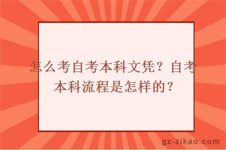 怎么考自考本科文凭？自考本科流程是怎样的？