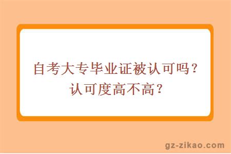 自考大专毕业证被认可吗？认可度高不高？