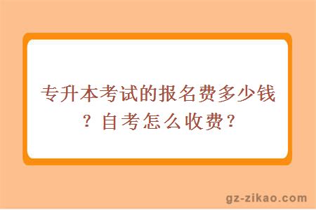 专升本考试的报名费多少钱？自考怎么收费？