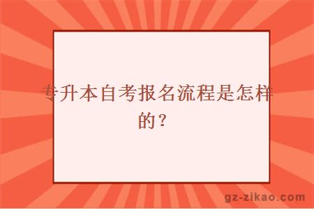 专升本自考报名流程是怎样的？