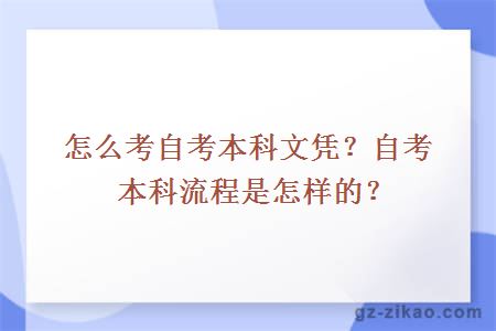 怎么考自考本科文凭？自考本科流程是怎样的？