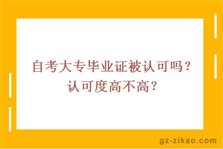 自考大专毕业证被认可吗？认可度高不高？