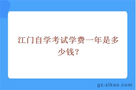 江门自学考试学费一年是多少钱？